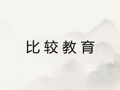 比较教育 比较教育