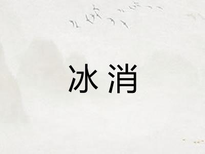 冰消