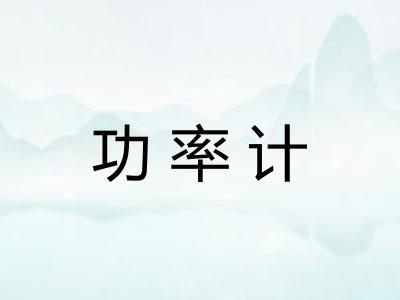 功率计