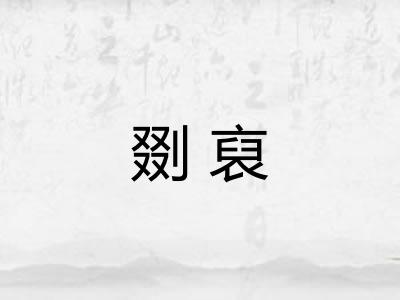 剟裒 剟裒