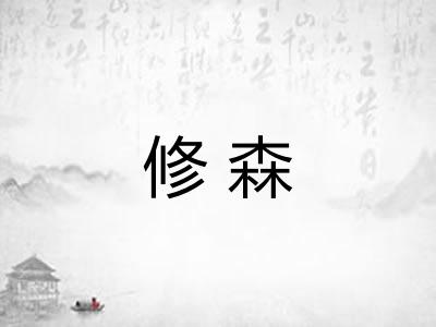 修森