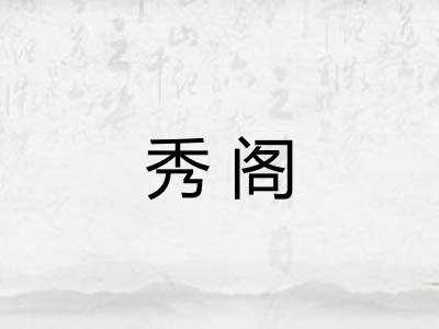 秀阁 秀阁