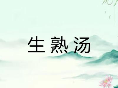 生熟汤