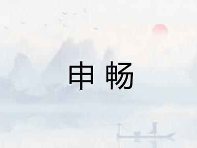 申畅