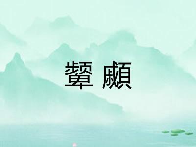 颦顣