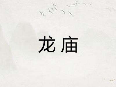 龙庙