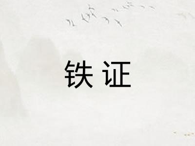 铁证