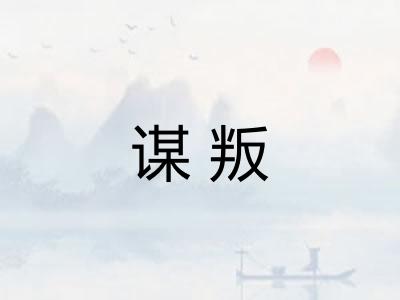 谋叛