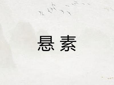 悬素 悬素