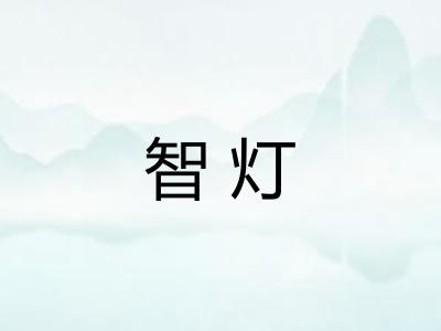 智灯