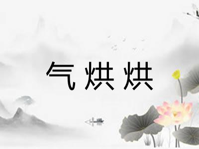 气烘烘