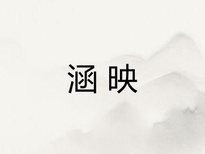 涵映