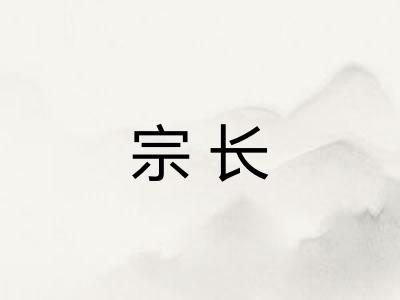 宗长