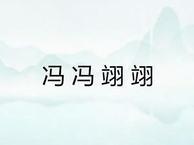冯冯翊翊