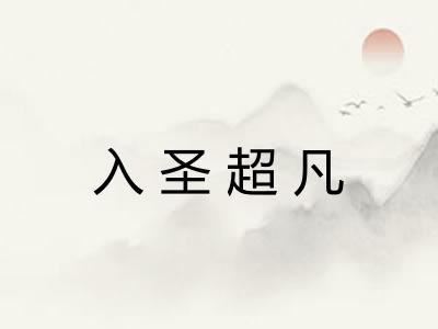 入圣超凡