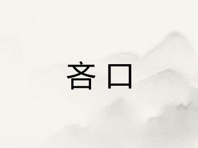 吝口