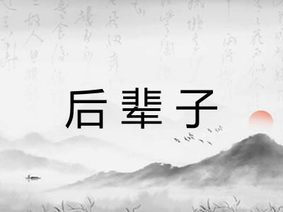 后辈子