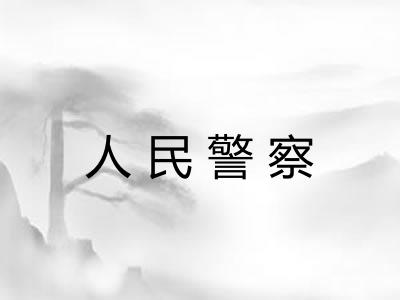 人民警察