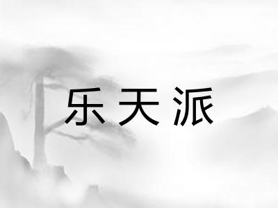 乐天派 乐天派