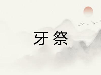 牙祭