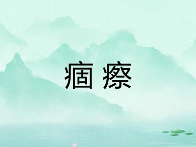 痼瘵