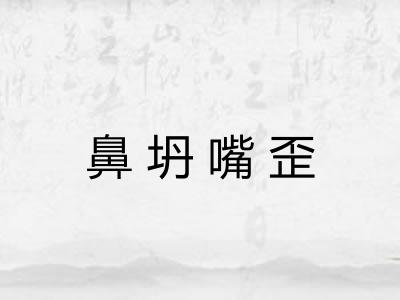 鼻坍嘴歪 鼻坍嘴歪