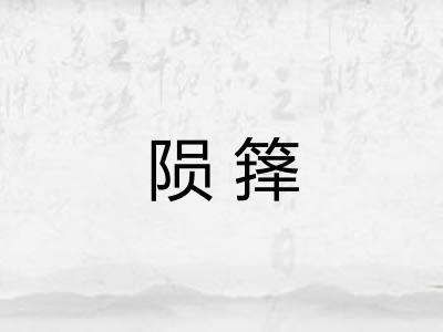 陨箨