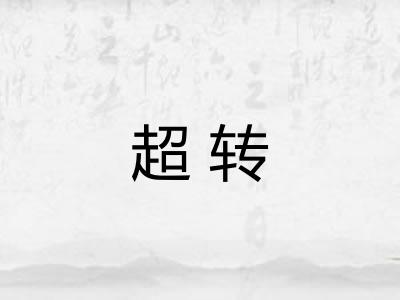 超转