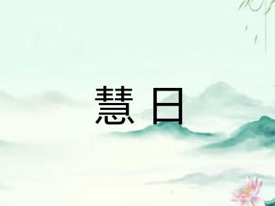 慧日