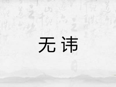 无讳