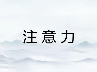 注意力