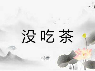 没吃茶 没吃茶