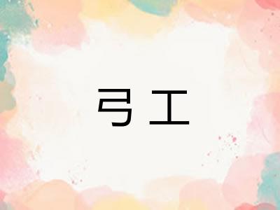 弓工