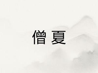 僧夏