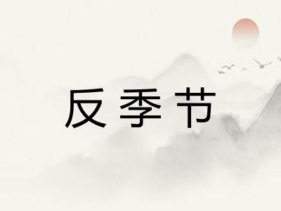 反季节 反季节