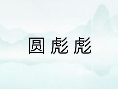 圆彪彪