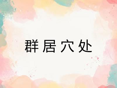 群居穴处 群居穴处