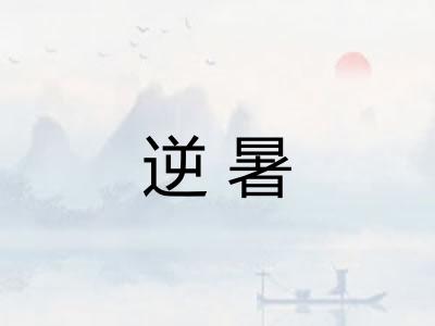 逆暑