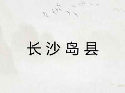长沙岛县 长沙岛县