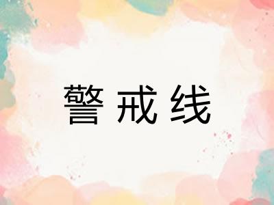 警戒线