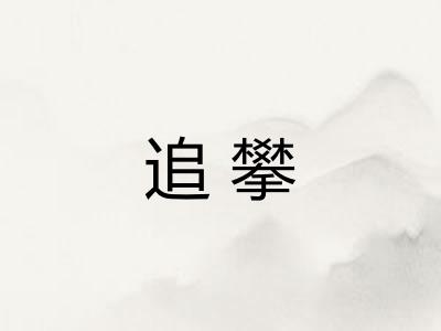 追攀 追攀