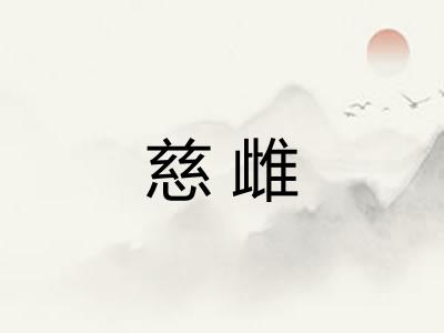 慈雌