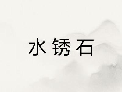 水锈石
