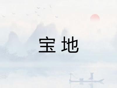 宝地