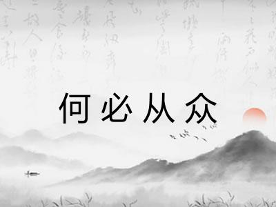 何必从众