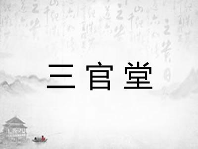 三官堂