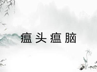 瘟头瘟脑