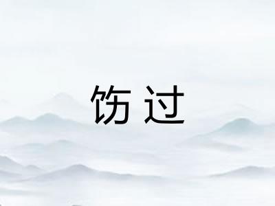饬过 饬过