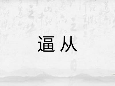 逼从