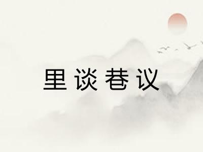 里谈巷议